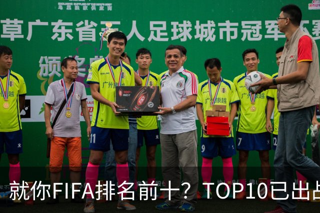 就你FIFA排名前十？TOP10已出战6队 仅德国拿到胜利