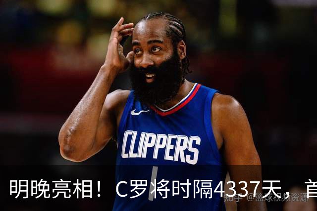 明晚亮相！C罗将时隔4337天，首次在美国本土出战正式比赛