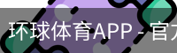 环球体育APP - 官方下载｜环球体育